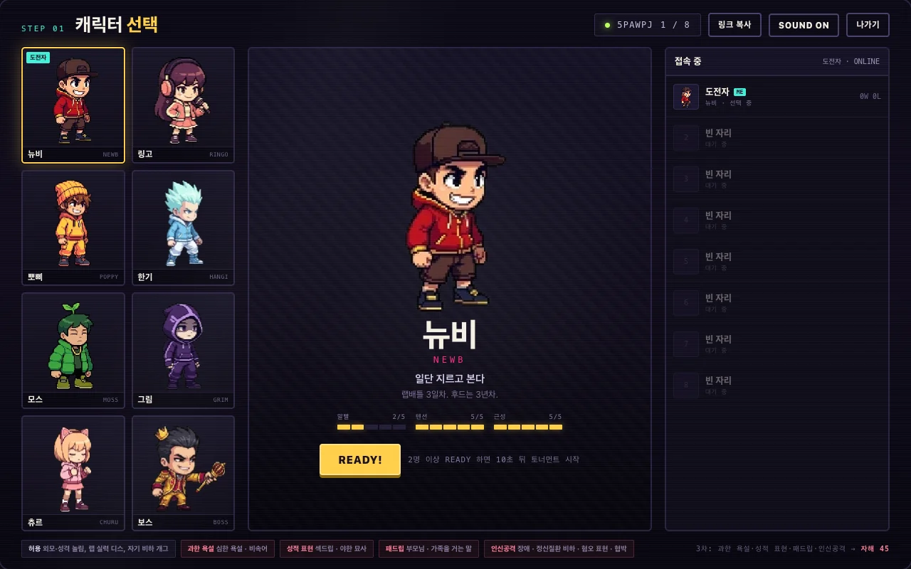 캐릭터 선택 화면. 왼쪽에 캐릭터 8명, 가운데에 고른 캐릭터와 스탯, 오른쪽에 접속자 목록이 보인다