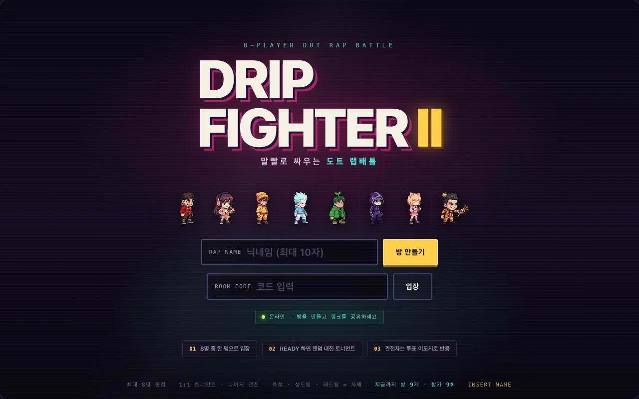 DRIP FIGHTER II 첫 화면. 닉네임 입력창, 방 만들기 버튼, 방 코드 입력창과 캐릭터 8명이 보인다